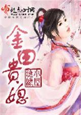 金田贵媳