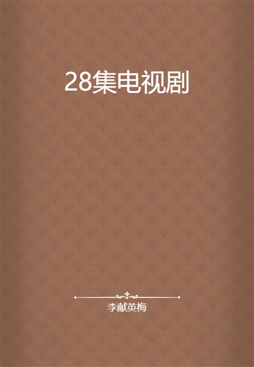 28集电视剧