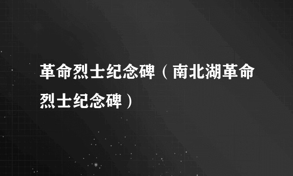 革命烈士纪念碑(南北湖革命烈士纪念碑)