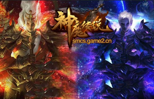 神魔传说(2016年网页游戏)