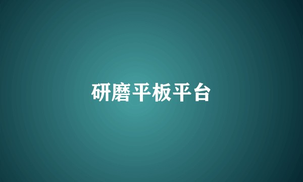 研磨平板平台