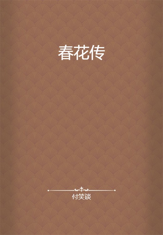 春花传