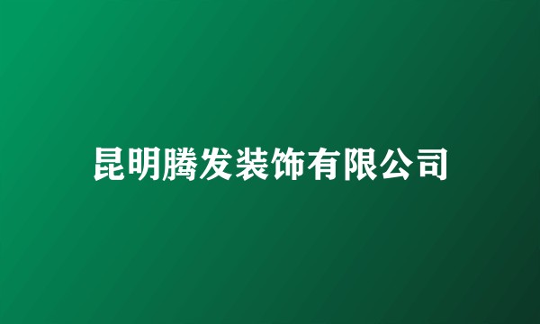 昆明腾发装饰有限公司