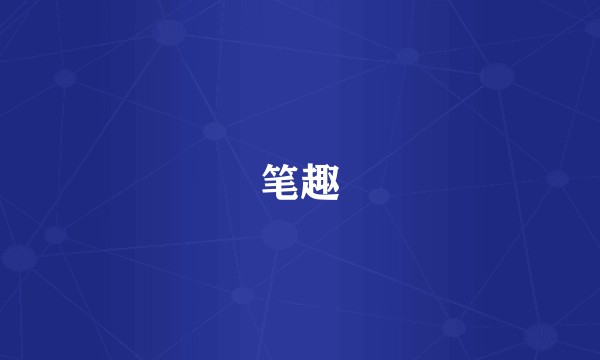 笔趣