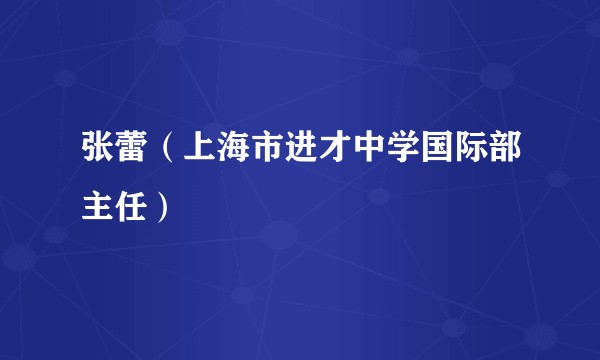 张蕾（上海市进才中学国际部主任）