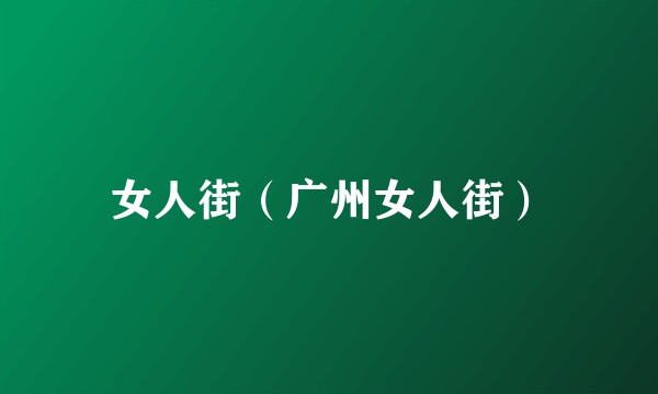 女人街（广州女人街）