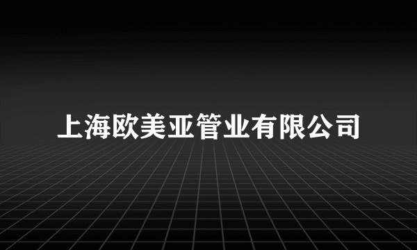上海欧美亚管业有限公司
