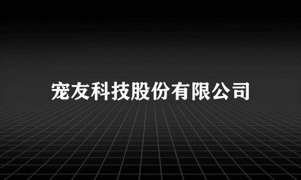 宠友科技股份有限公司