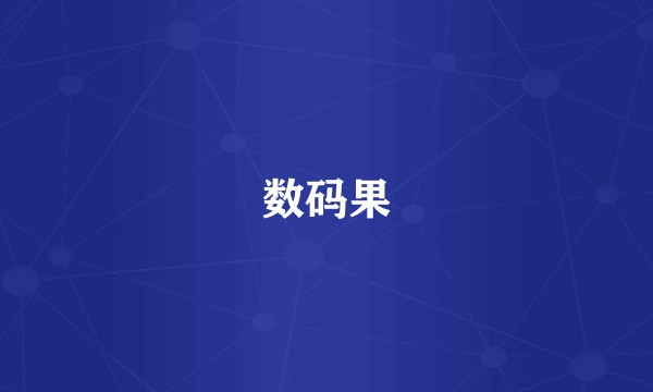 数码果