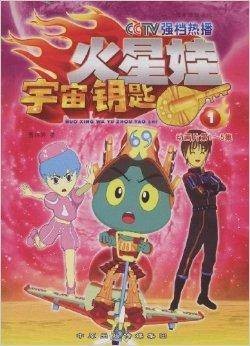 火星娃:宇宙钥匙1
