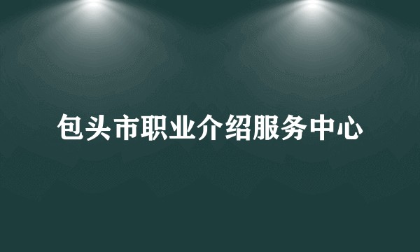 包头市职业介绍服务中心