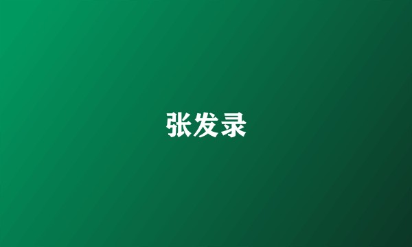 张发录