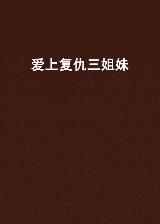 爱上复仇三姐妹