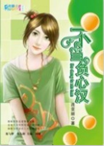 不当负心汉