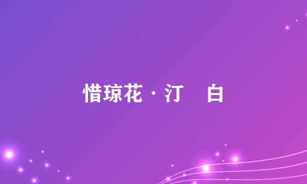 惜琼花·汀蘋白
