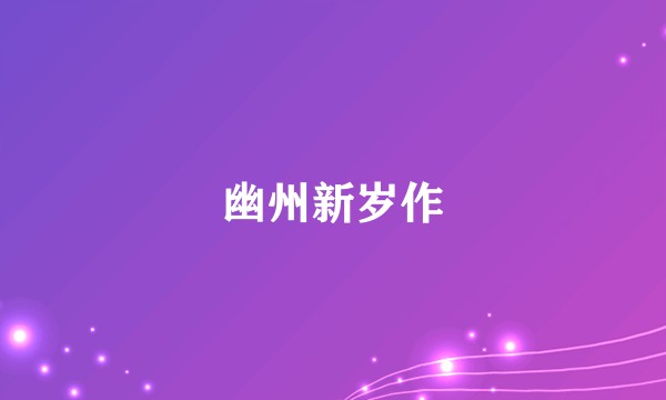 幽州新岁作