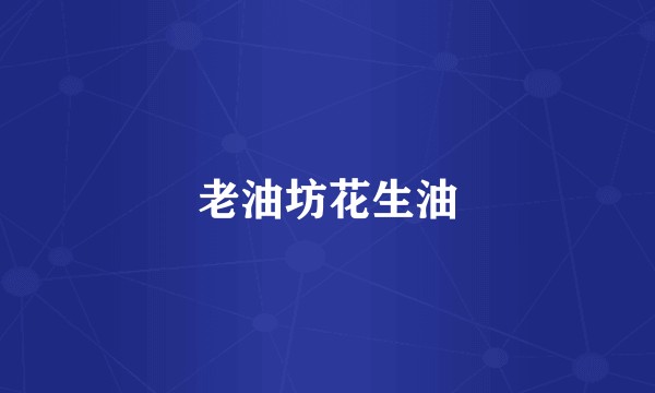 老油坊花生油