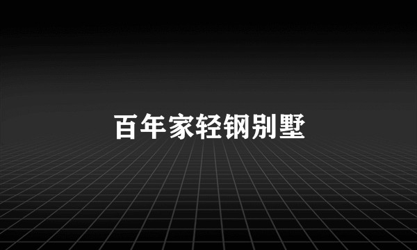 百年家轻钢别墅