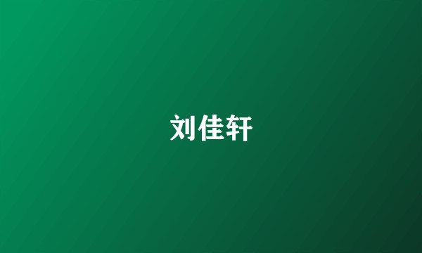 刘佳轩