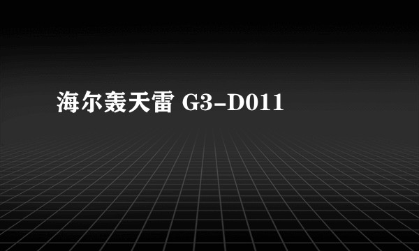 海尔轰天雷 G3-D011