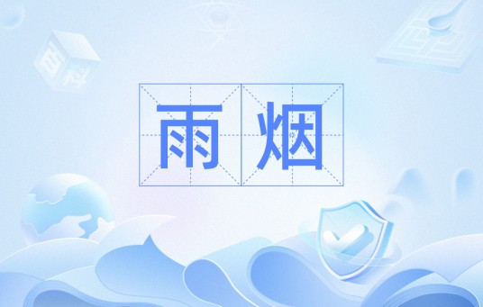 雨烟