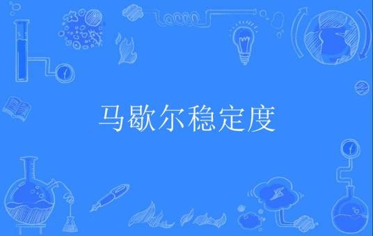 马歇尔稳定度