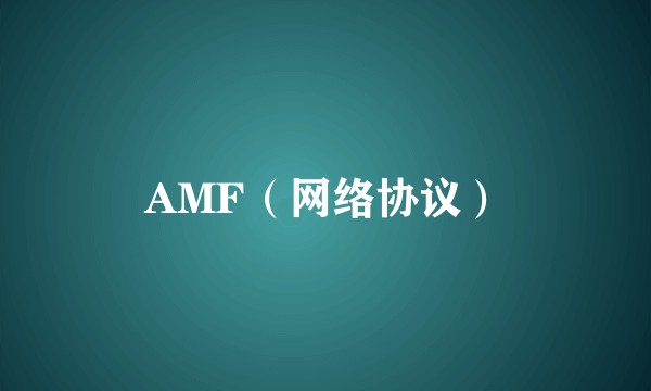 AMF（网络协议）