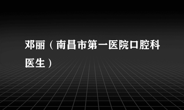 邓丽（南昌市第一医院口腔科医生）