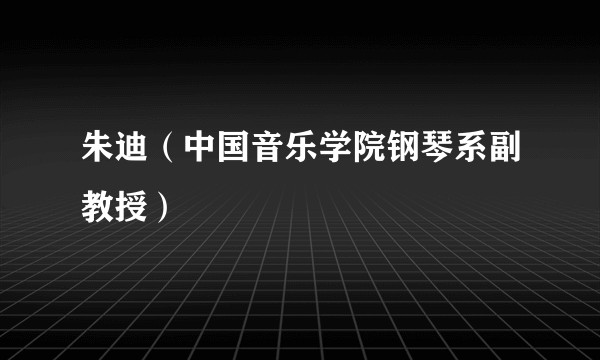 朱迪（中国音乐学院钢琴系副教授）