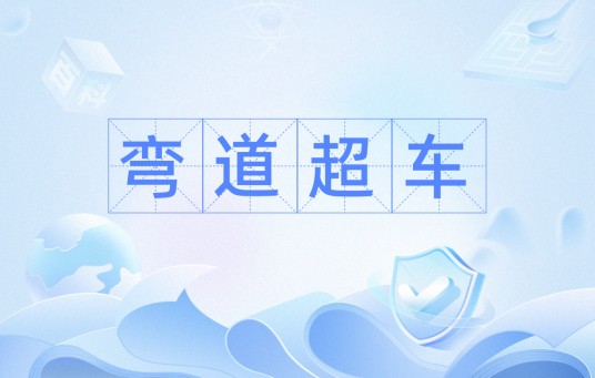 弯道超车（经济术语）