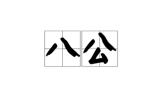 八公（汉语词汇）