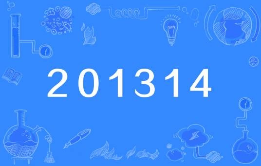 201314（浪漫谐音）