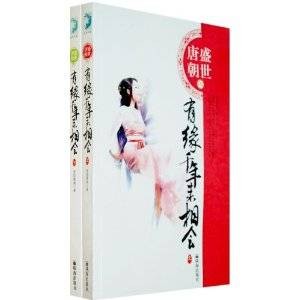 盛世唐朝之有缘千年来相会(上下)