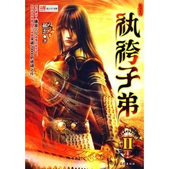 纨绔子弟2
