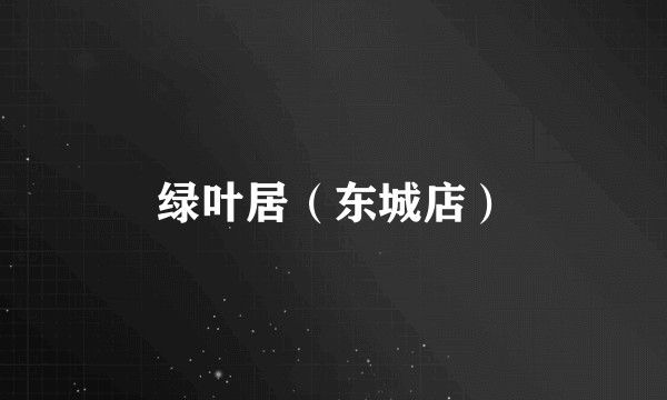 绿叶居（东城店）