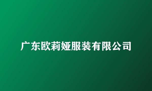 广东欧莉娅服装有限公司