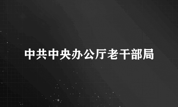 中共中央办公厅老干部局