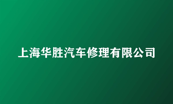上海华胜汽车修理有限公司