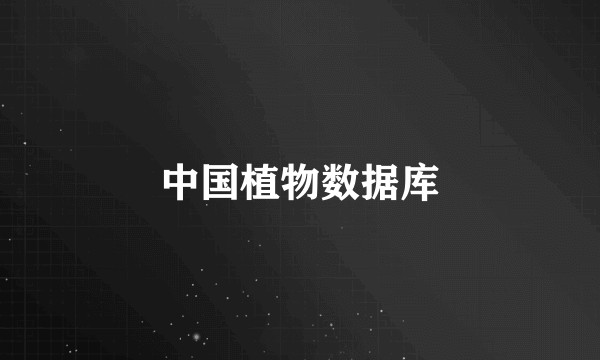 中国植物数据库