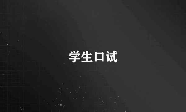 学生口试
