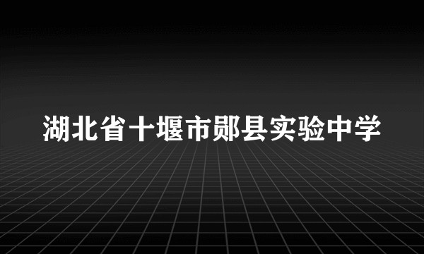 湖北省十堰市郧县实验中学