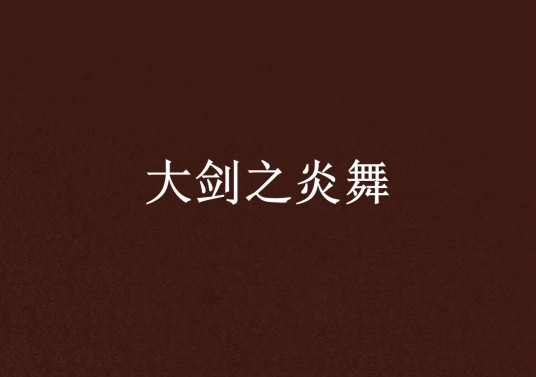 大剑之炎舞