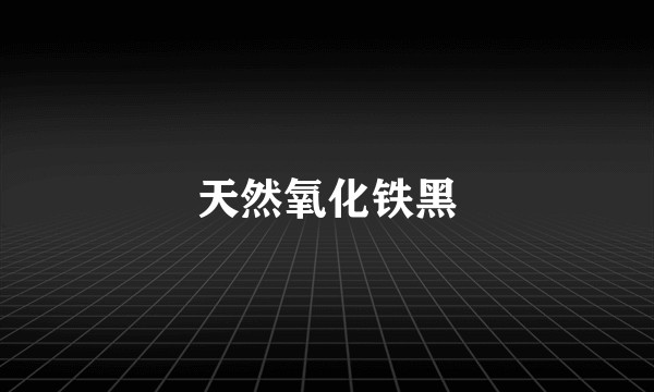 天然氧化铁黑