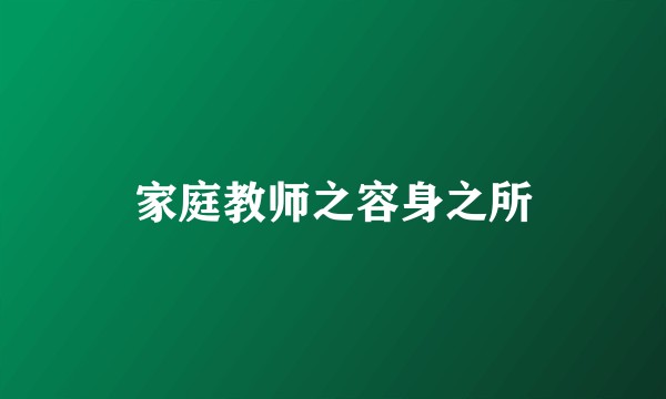 家庭教师之容身之所