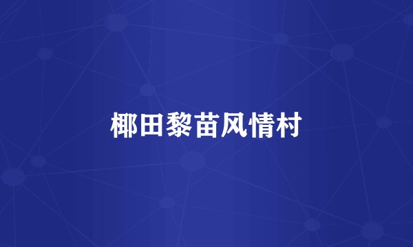 椰田黎苗风情村