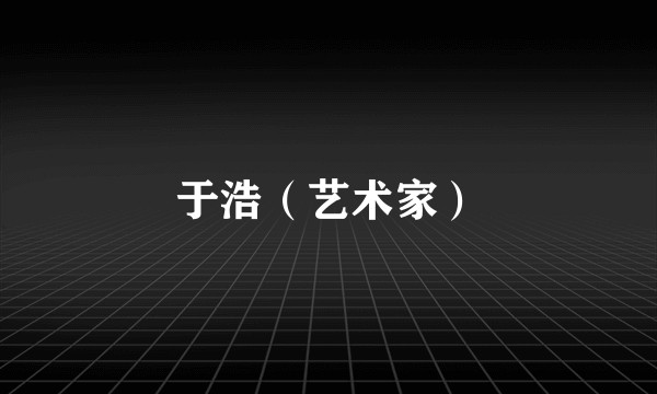 于浩（艺术家）