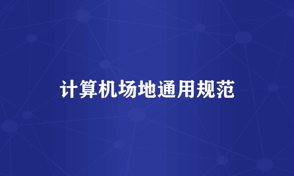 计算机场地通用规范