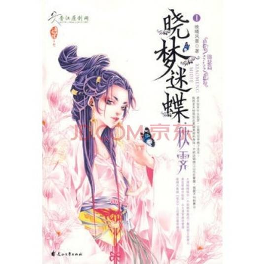 晓梦迷蝶·秋霁Ⅰ锦瑟篇