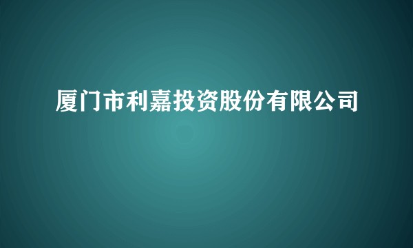 厦门市利嘉投资股份有限公司