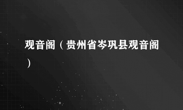 观音阁（贵州省岑巩县观音阁）